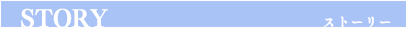 ストーリー