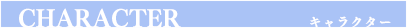 キャラクター