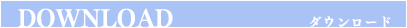 ダウンロード